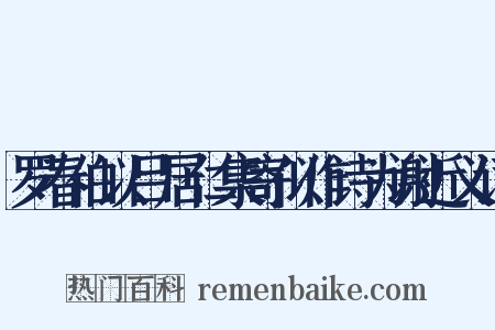 罗春伯以吕居仁集寄似作诗为谢近义词是什么意思的图片